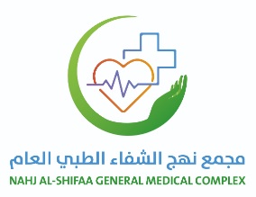 شعار مجمع نهج الشفاء الطبي العام